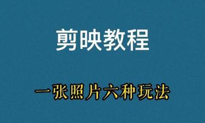 电脑剪映（使用电脑剪映软件，让你的相片生动呈现）-第1张图片-数码深度