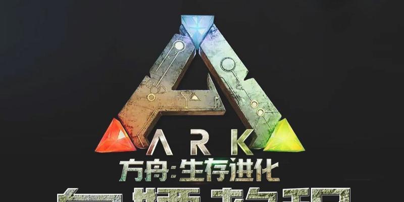 EPIC方舟电脑联机教程（一步步教你如何在EPIC方舟游戏中与朋友一起畅玩）-第2张图片-数码深度