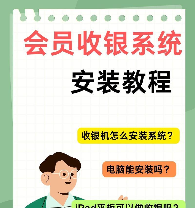 商店电脑收银系统安装教程（快速搭建高效收银体验，提升商店营运管理效率）-第1张图片-数码深度