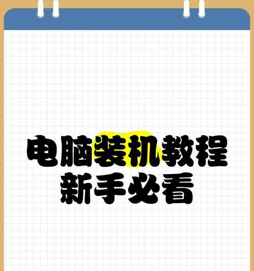 电脑装机模拟系统安装教程（快速学习电脑装机的必备指南）-第3张图片-数码深度