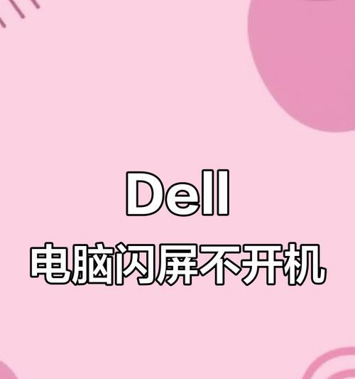 Dell电脑开机显示错误解决方法（教你轻松应对Dell电脑开机显示错误）-第2张图片-数码深度
