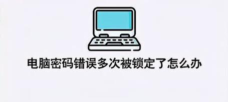 电脑密码突然错误的原因及解决方法（密码错误原因分析与解决方案探讨）-第1张图片-数码深度