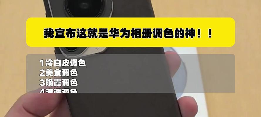 华为电脑调色教程（以华为照片调色教程电脑为主题的综合指南）-第3张图片-数码深度
