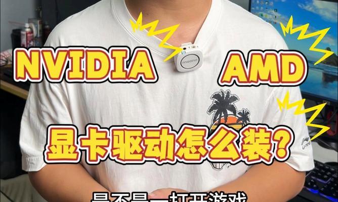 华硕电脑显卡驱动安装教程（详解华硕电脑显卡驱动的安装步骤及注意事项）-第1张图片-数码深度