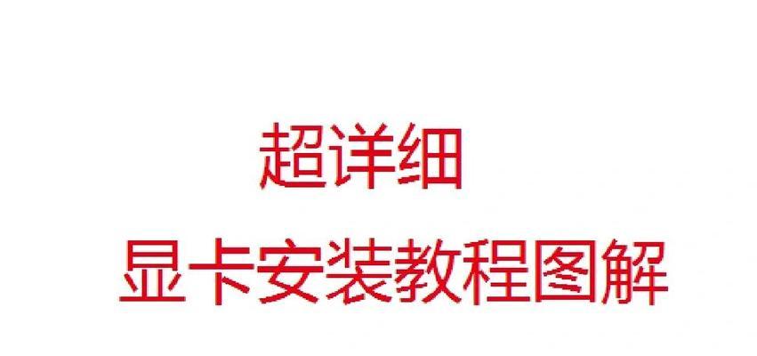 华硕电脑显卡驱动安装教程（详解华硕电脑显卡驱动的安装步骤及注意事项）-第3张图片-数码深度