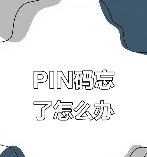 解决电脑PIN码错误的方法（忘记或输入错误？这里有15种解决方法帮助您重新获取电脑PIN码）-第2张图片-数码深度
