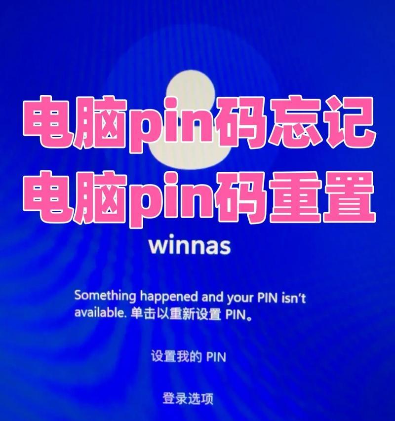 解决电脑PIN码错误的方法（忘记或输入错误？这里有15种解决方法帮助您重新获取电脑PIN码）-第1张图片-数码深度