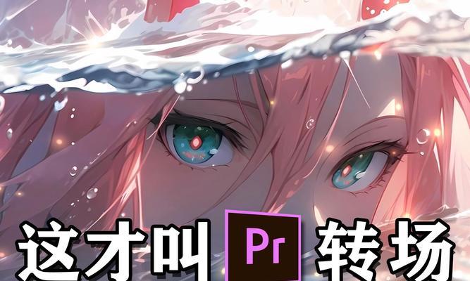 电脑PR教程剪辑专场，带你轻松入门剪辑技巧（用电脑PR教程，快速学习剪辑技巧，轻松编辑个人专场视频）-第1张图片-数码深度