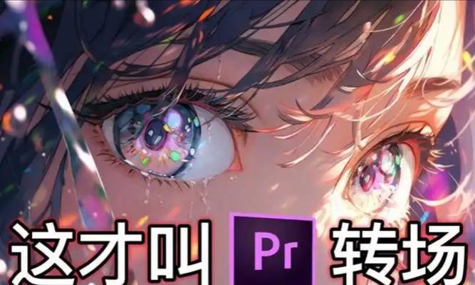 电脑PR教程剪辑专场，带你轻松入门剪辑技巧（用电脑PR教程，快速学习剪辑技巧，轻松编辑个人专场视频）-第3张图片-数码深度