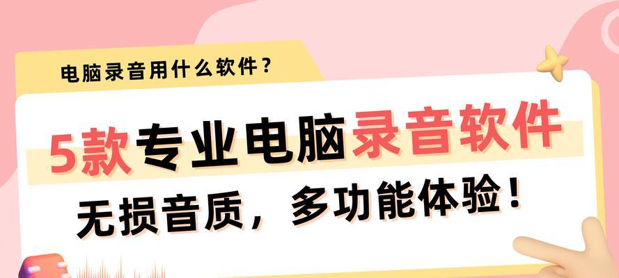 电脑文案录音导入教程（教你一步步完成电脑文案录音，提升工作效率）-第1张图片-数码深度