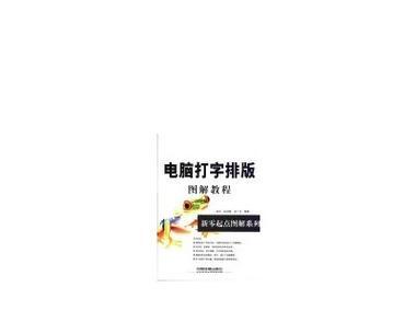 电脑排版初学入门教程（从零开始学会电脑排版的关键步骤与技巧）-第3张图片-数码深度