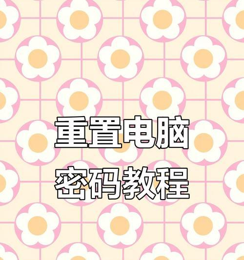 重置此电脑密码错误，如何解决？（应对密码错误的情况，快速恢复电脑访问权限）-第3张图片-数码深度