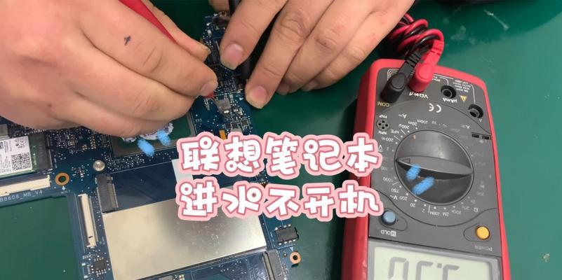 联想电脑进水主板清理教程（详解如何正确清理进水的联想电脑主板）-第1张图片-数码深度